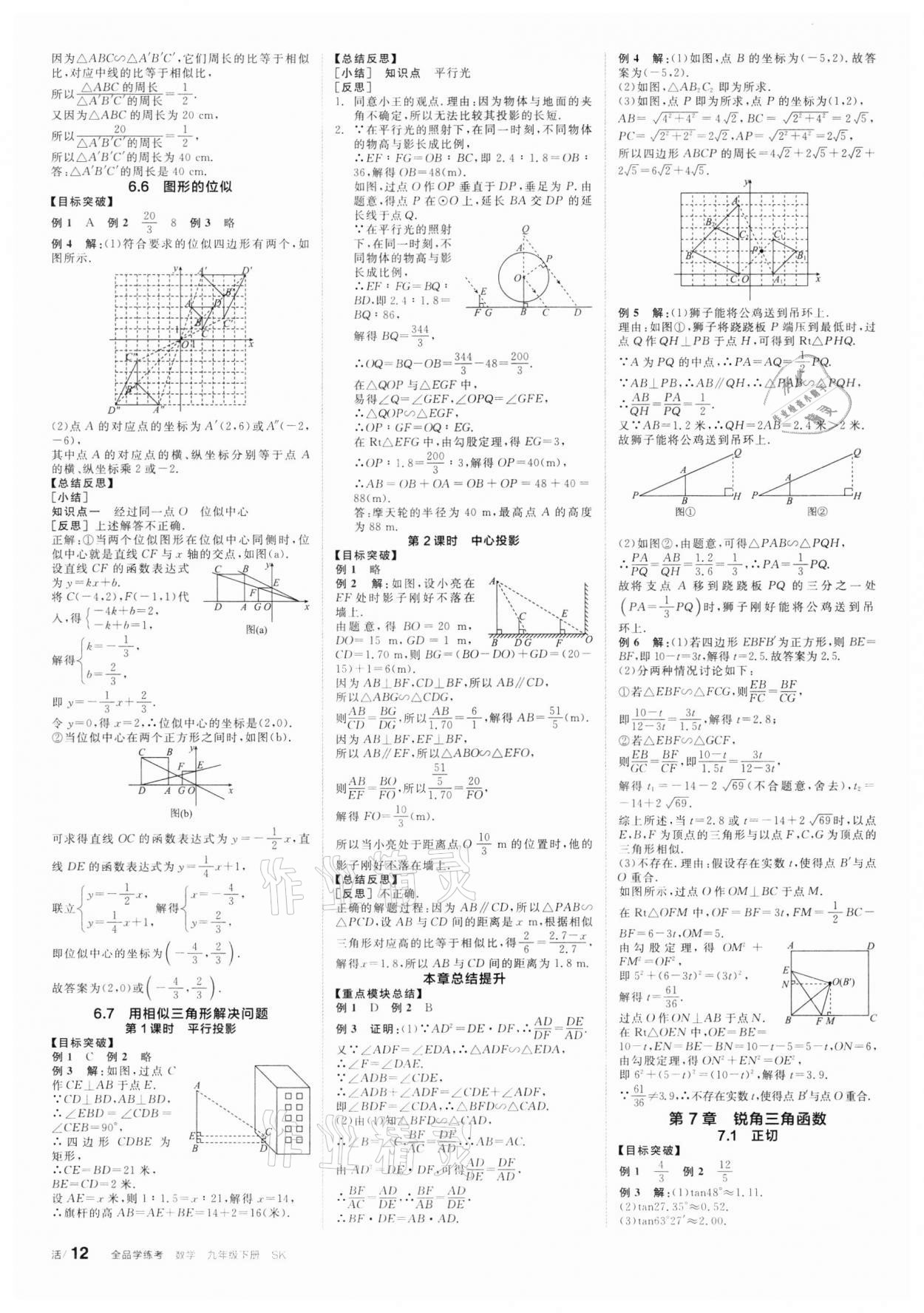 2022年全品学练考九年级数学下册苏科版 第4页