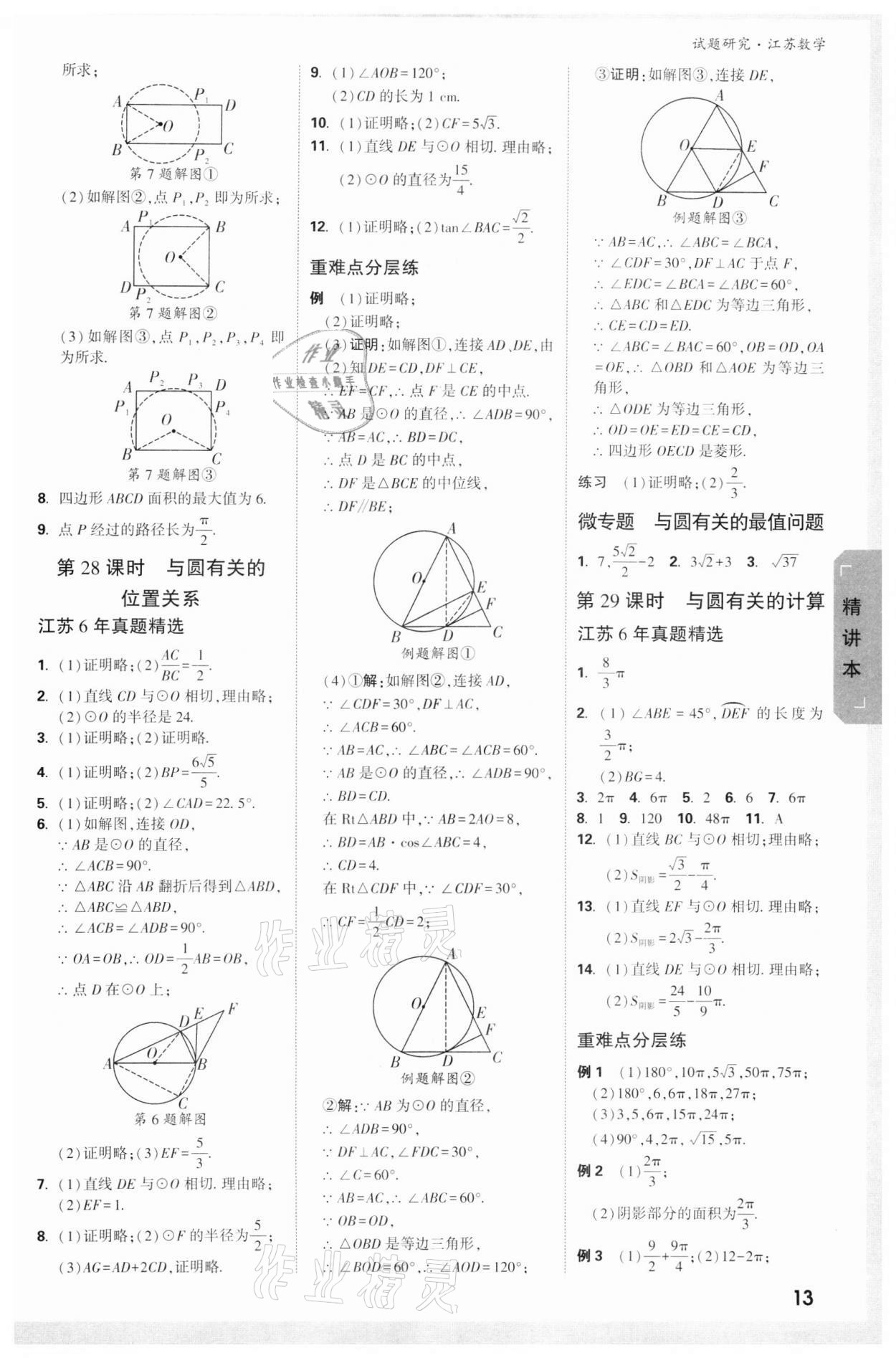 2022年萬(wàn)唯中考試題研究數(shù)學(xué)江蘇專版 參考答案第12頁(yè)