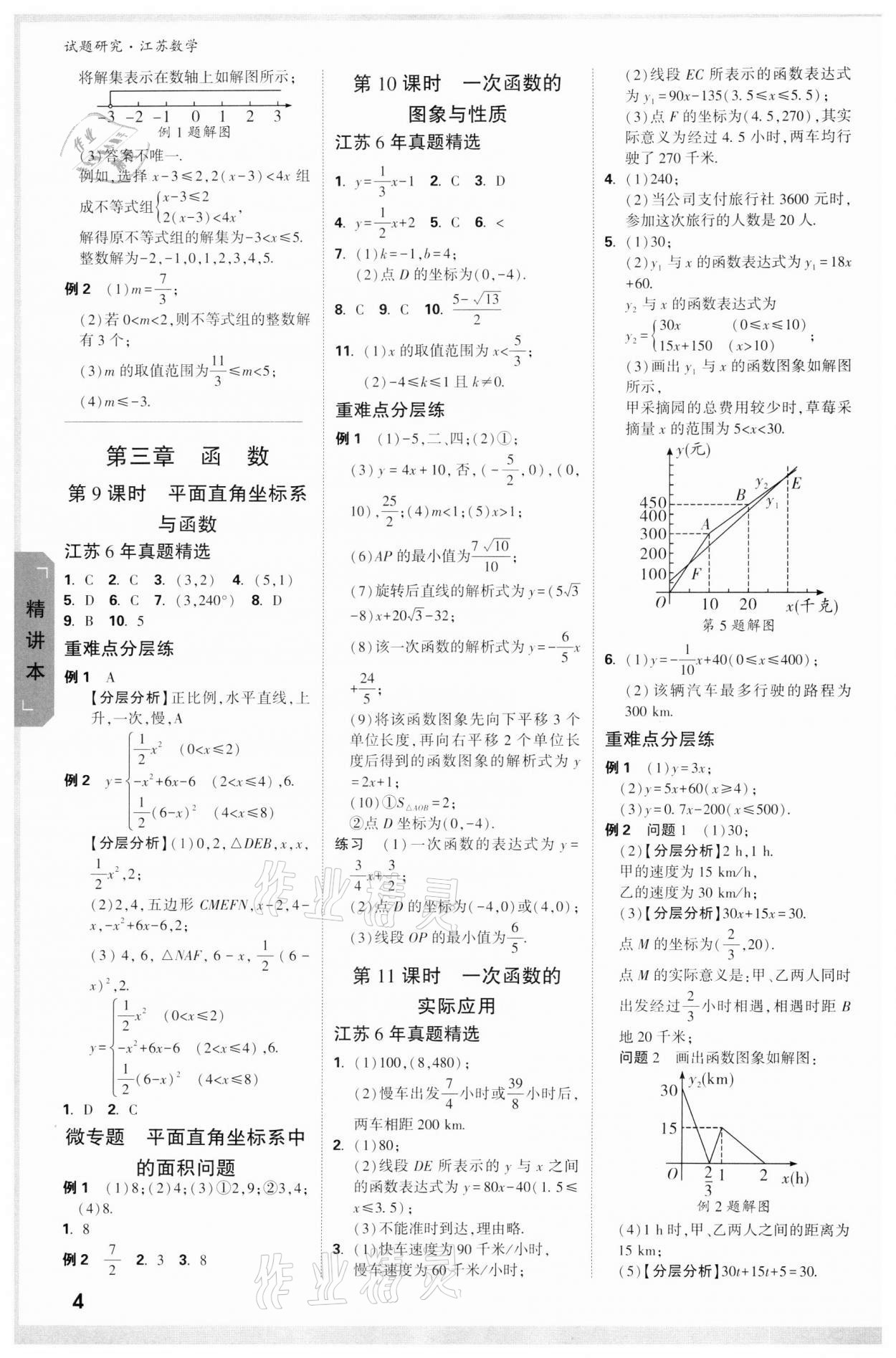 2022年萬唯中考試題研究數(shù)學江蘇專版 參考答案第3頁