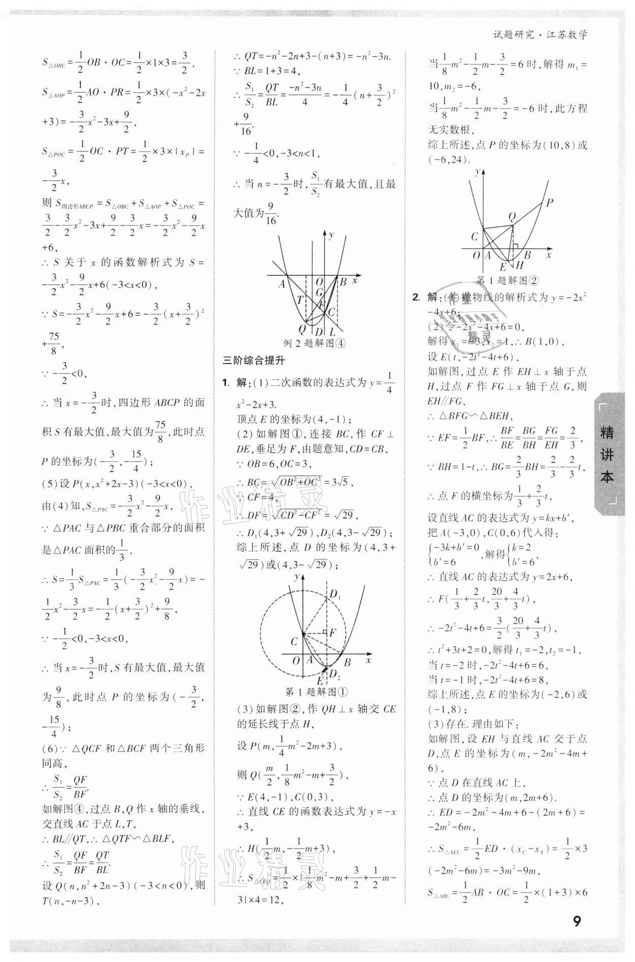 2022年萬唯中考試題研究數(shù)學江蘇專版 參考答案第8頁