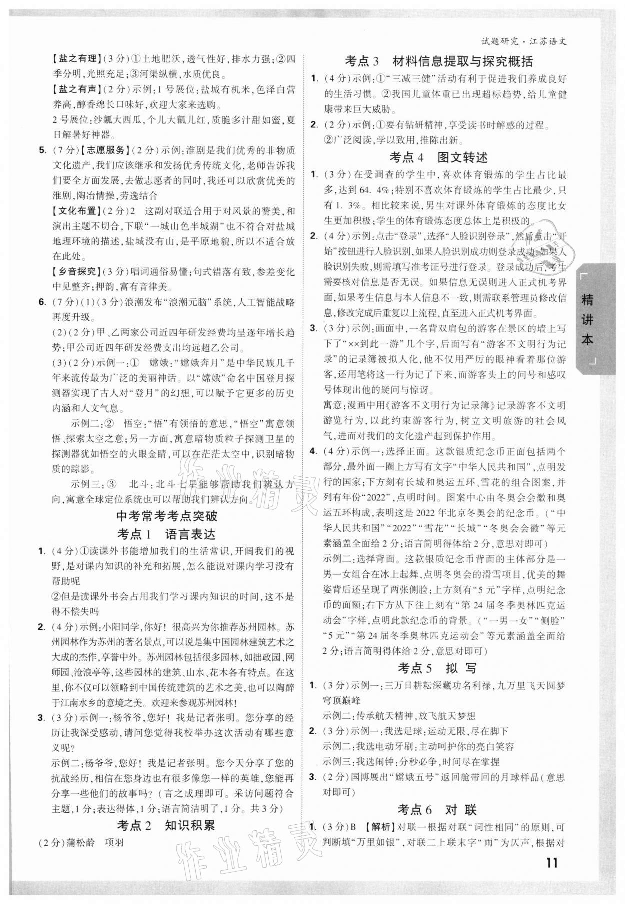 2022年万唯中考试题研究语文江苏专版 参考答案第10页