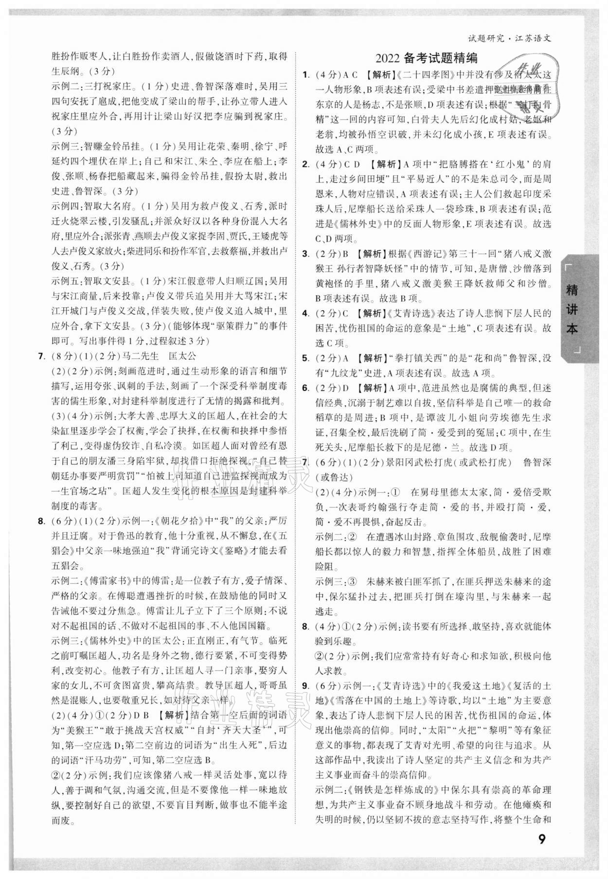 2022年万唯中考试题研究语文江苏专版 参考答案第8页