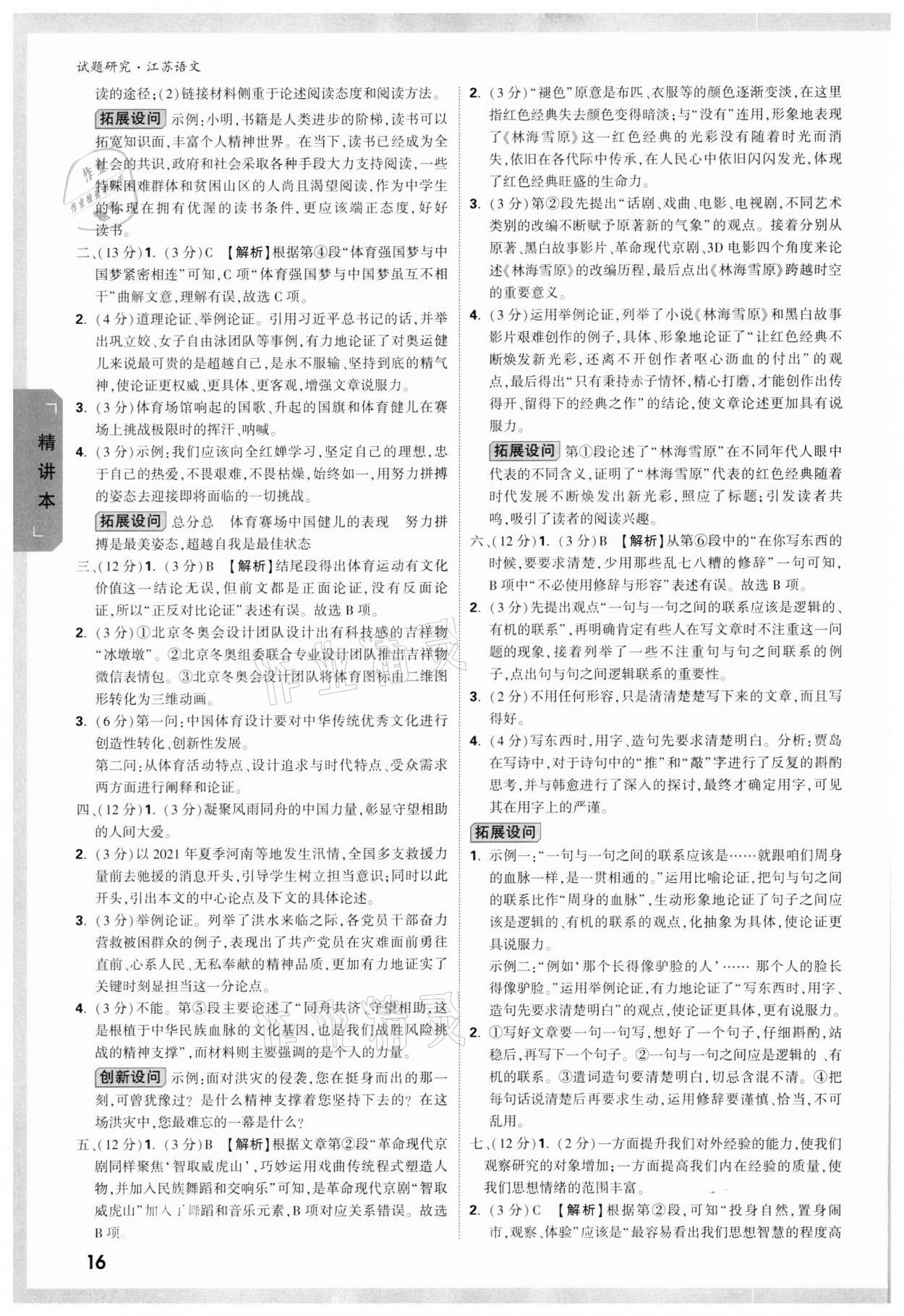 2022年万唯中考试题研究语文江苏专版 参考答案第15页