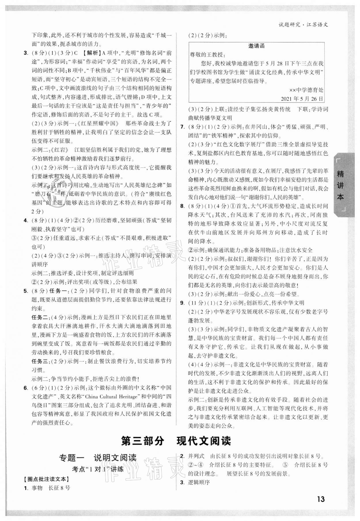 2022年万唯中考试题研究语文江苏专版 参考答案第12页