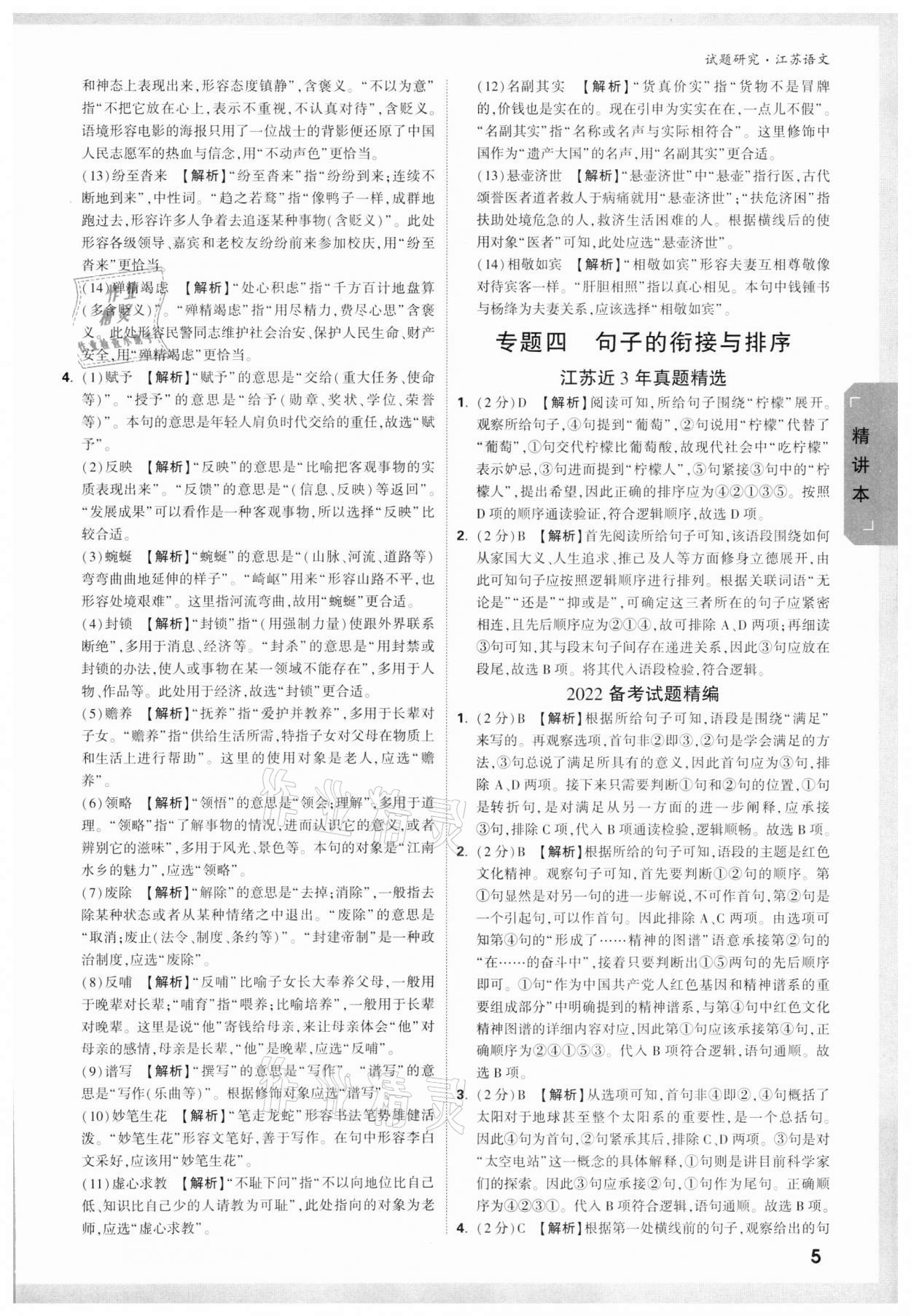 2022年万唯中考试题研究语文江苏专版 参考答案第4页