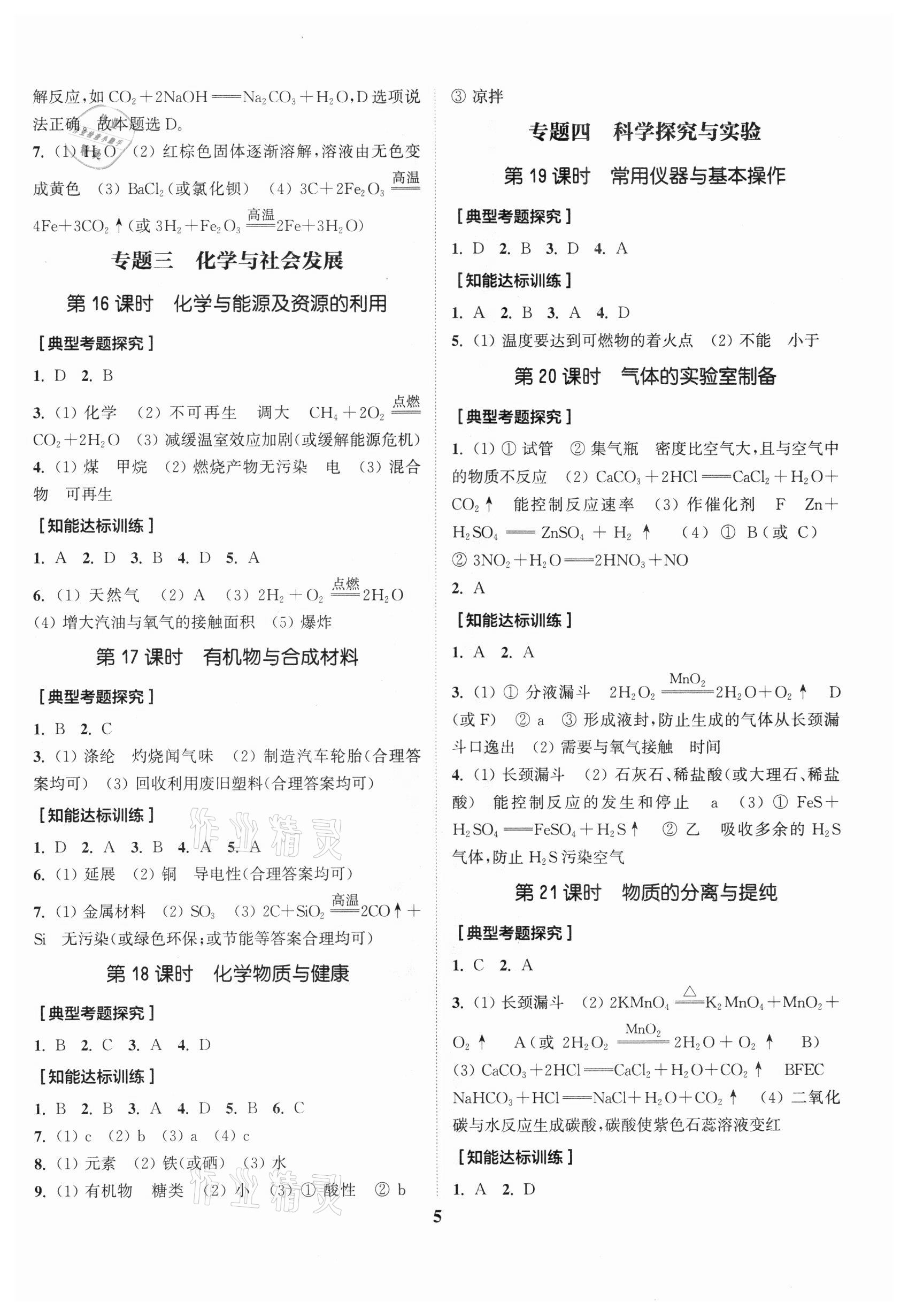 2022年通城1典中考復(fù)習(xí)方略化學(xué)人教版江蘇專用 參考答案第9頁