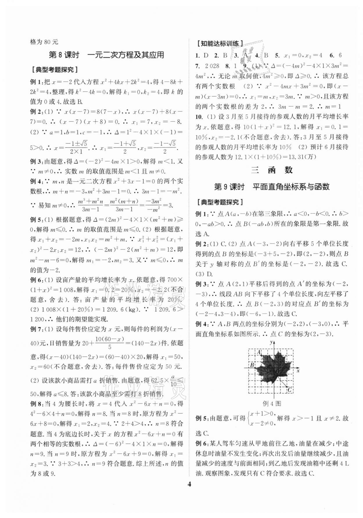 2022年通城1典中考复习方略数学南通专用 参考答案第7页