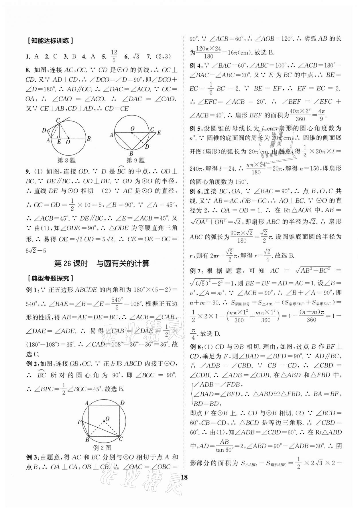 2022年通城1典中考复习方略数学南通专用 参考答案第21页