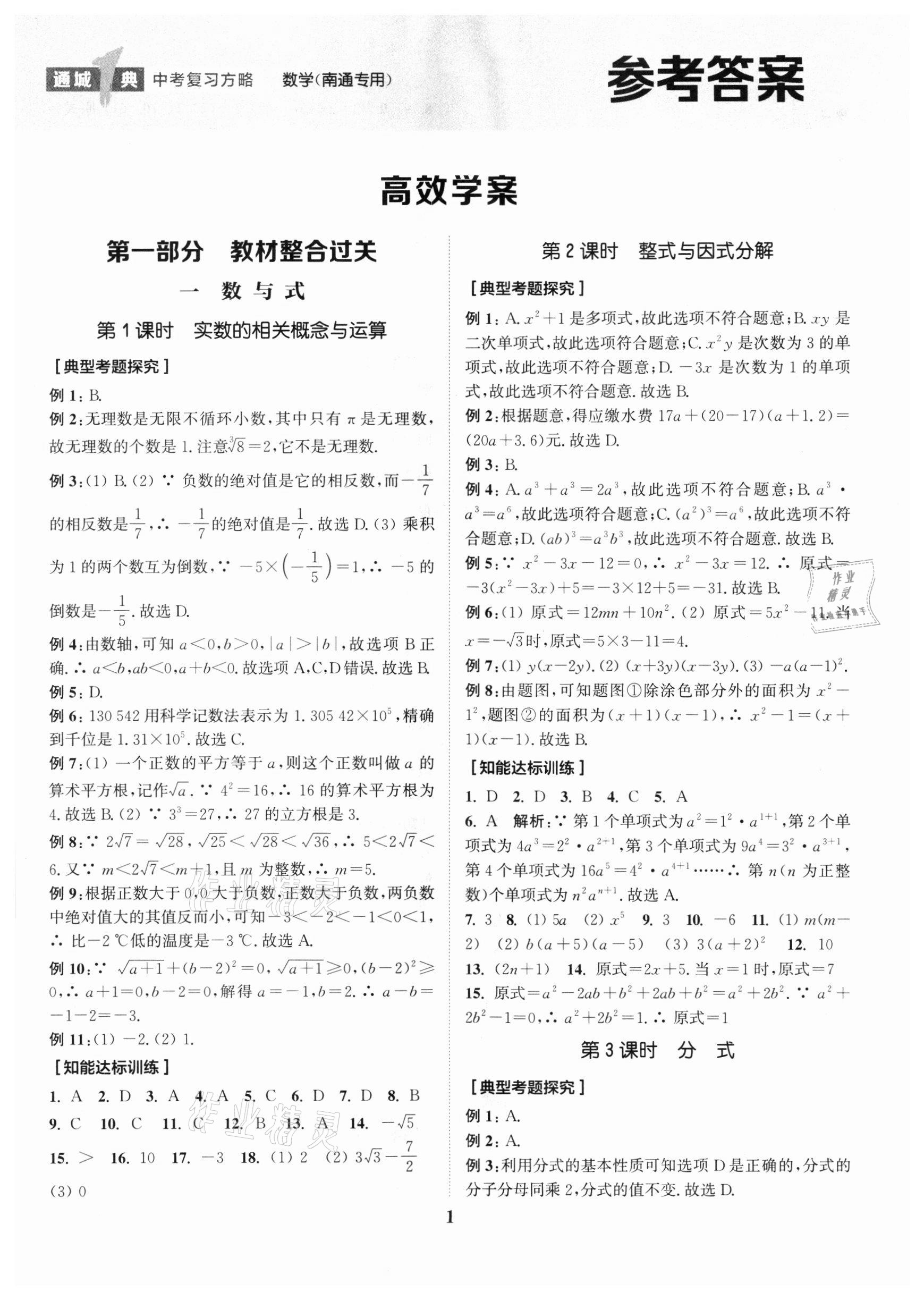 2022年通城1典中考复习方略数学南通专用 参考答案第4页