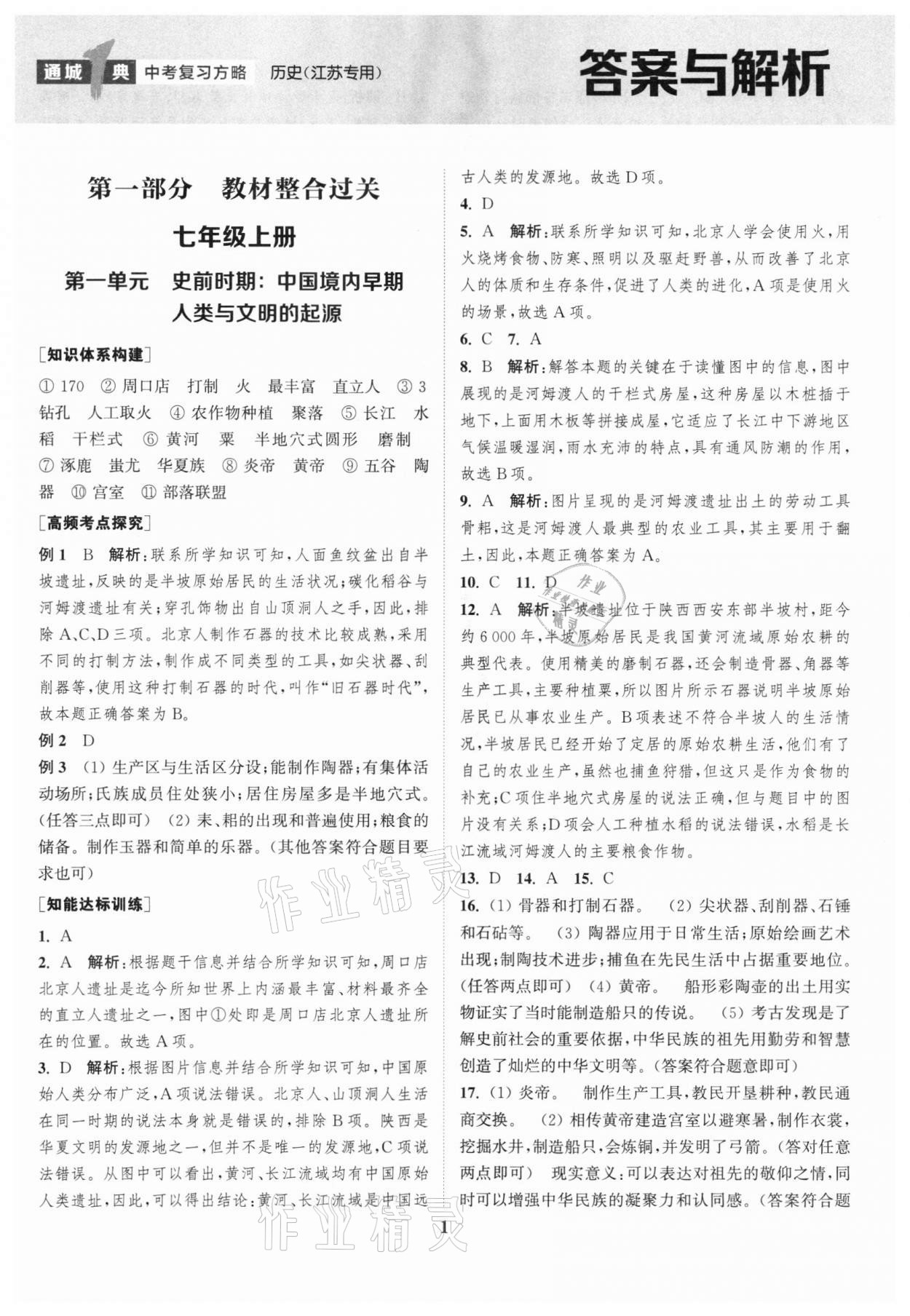 2022年通城1典中考復(fù)習(xí)方略歷史江蘇專用 第1頁