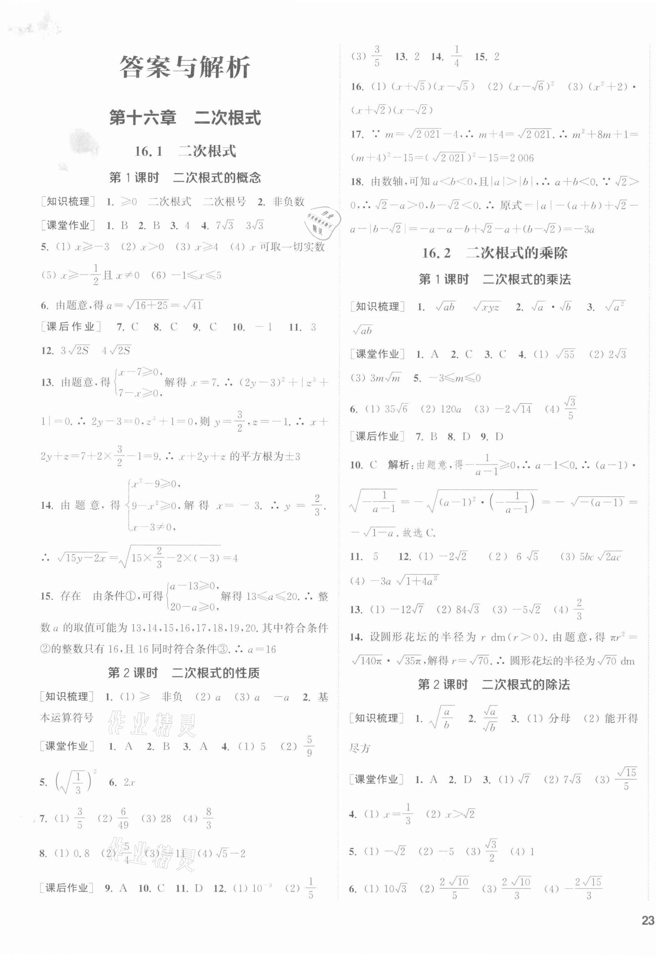 2022年通城學(xué)典課時作業(yè)本八年級數(shù)學(xué)下冊人教版南通專版 第1頁