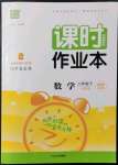 2022年通城學(xué)典課時作業(yè)本八年級數(shù)學(xué)下冊人教版南通專版