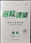 2022年名校課堂九年級數(shù)學(xué)下冊2人教版河北專版