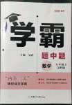 2022年學霸題中題八年級數學下冊蘇科版