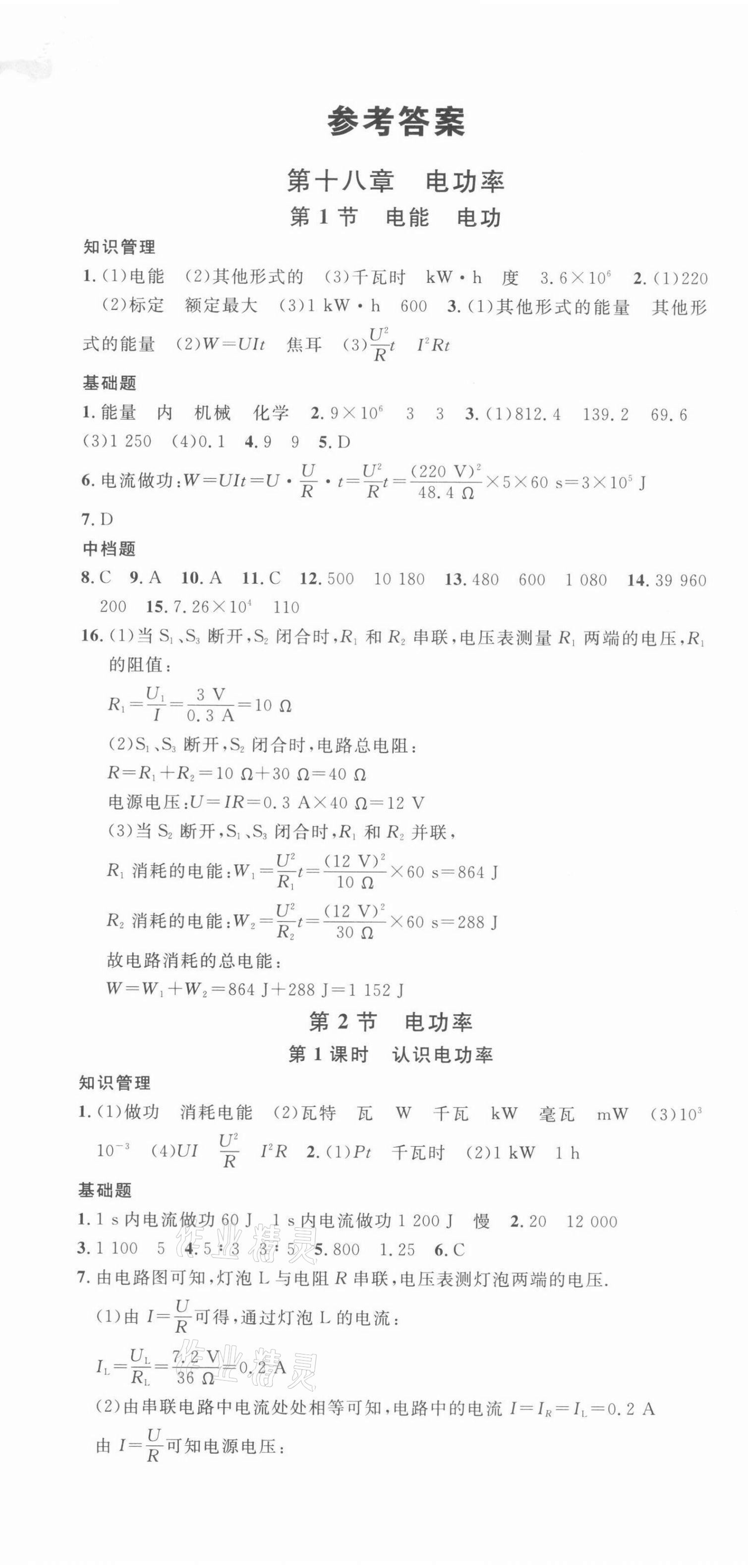 2022年名校課堂九年級(jí)物理下冊(cè)1人教版河北專版 第1頁(yè)