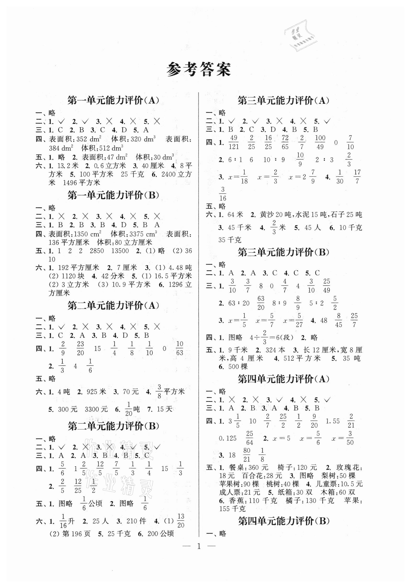 2021年小學(xué)數(shù)學(xué)配套單元評價六年級上冊蘇教版 第1頁