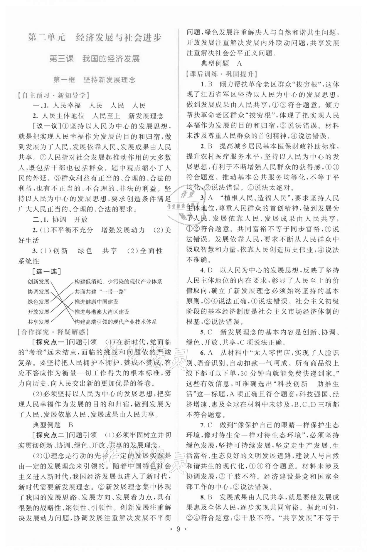 2021年高中同步測(cè)控優(yōu)化設(shè)計(jì)高中道德與法治必修2人教版增強(qiáng)版 參考答案第8頁(yè)