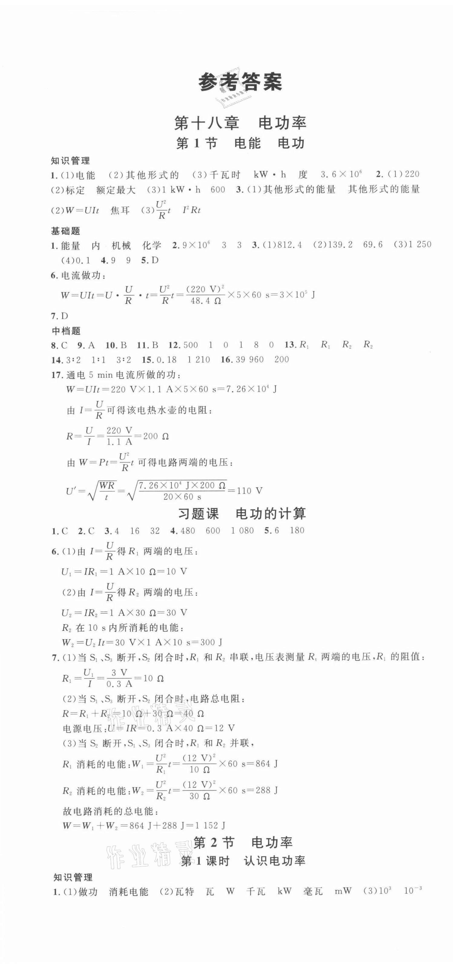 2022年名校課堂九年級物理下冊人教版湖北專版 第1頁