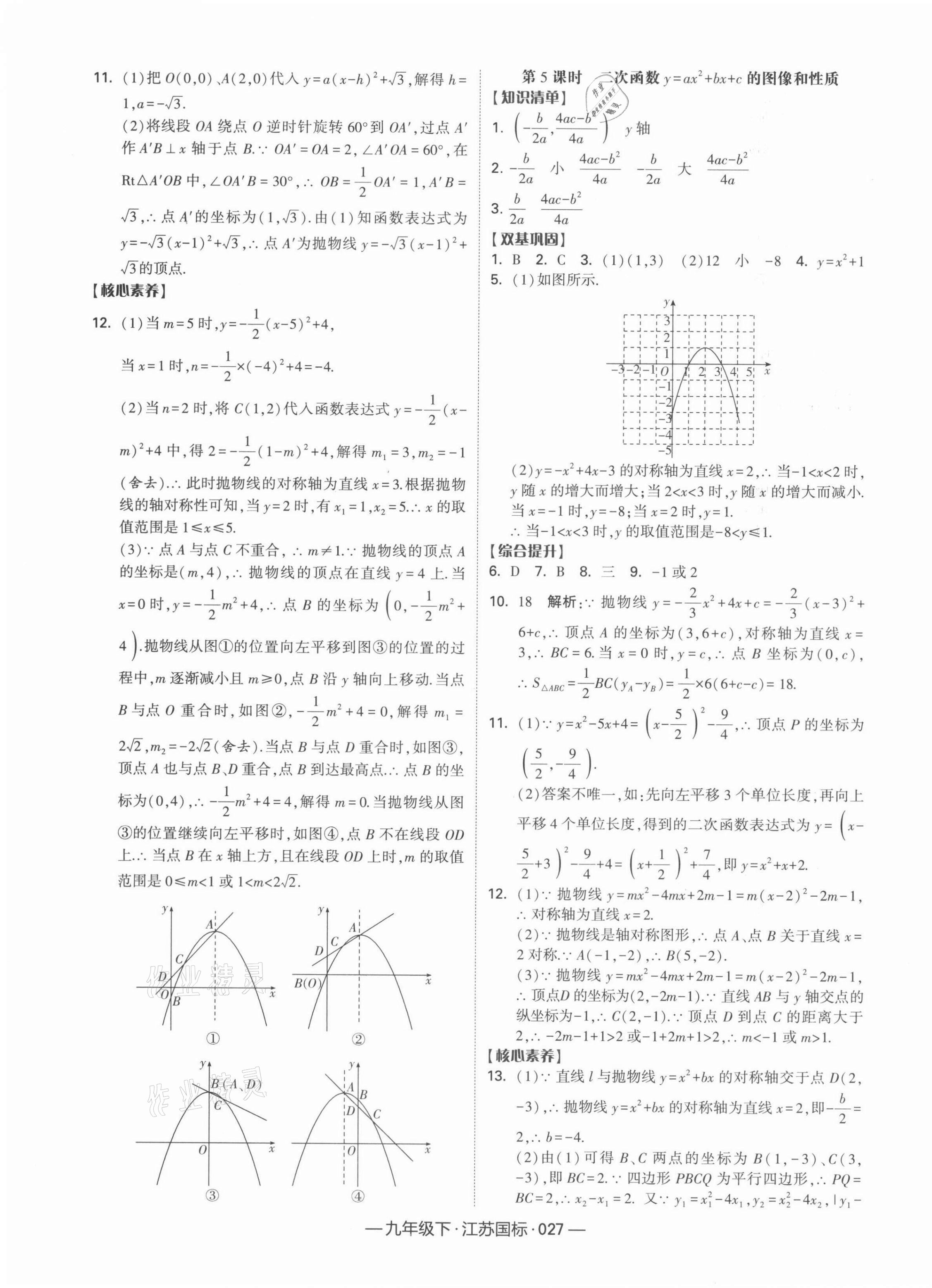 2022年學(xué)霸課時(shí)作業(yè)九年級數(shù)學(xué)下冊江蘇版 參考答案第3頁