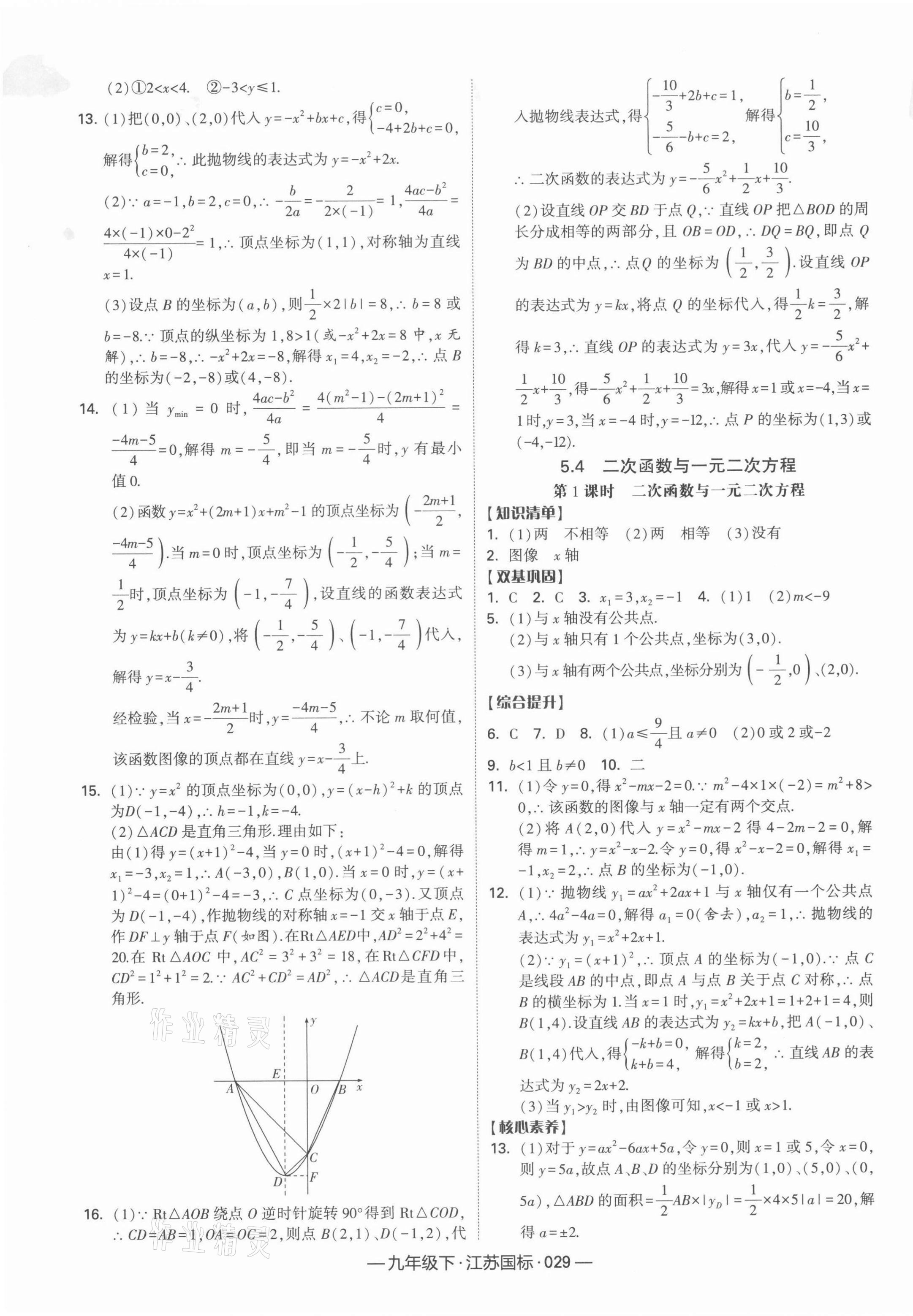 2022年學霸課時作業(yè)九年級數學下冊江蘇版 參考答案第5頁