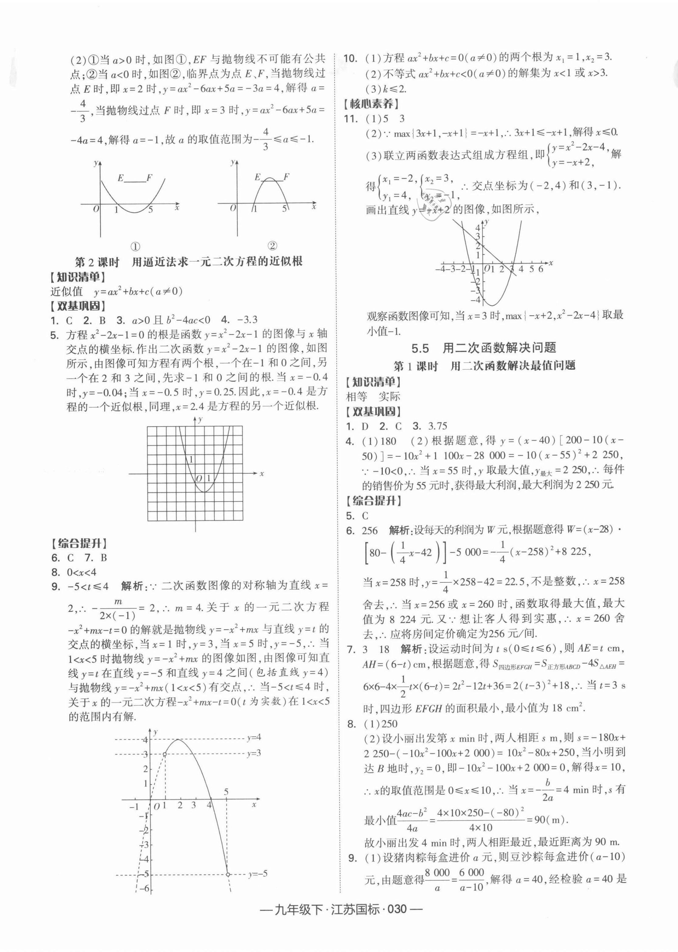 2022年學(xué)霸課時作業(yè)九年級數(shù)學(xué)下冊江蘇版 參考答案第6頁