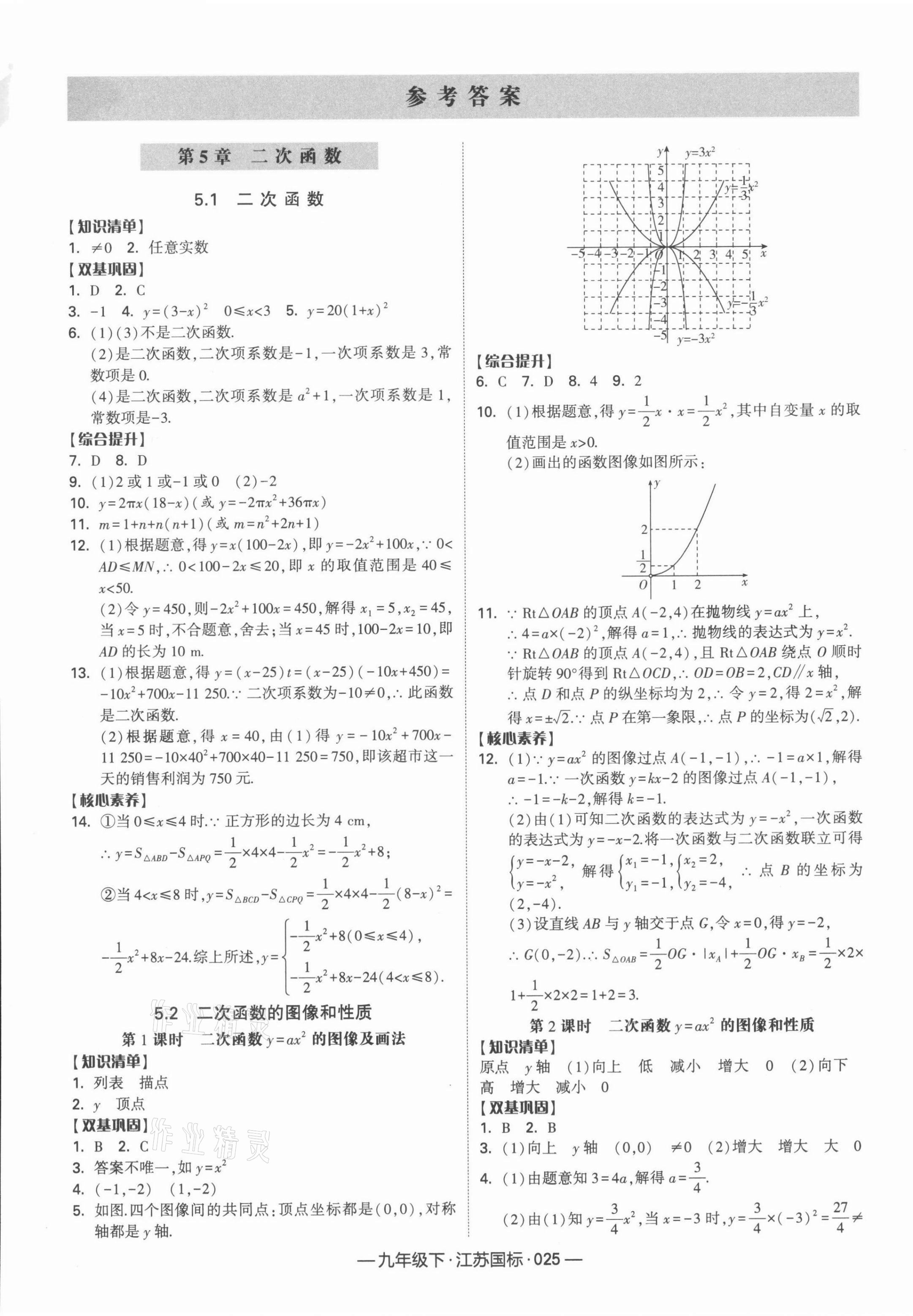 2022年學(xué)霸課時作業(yè)九年級數(shù)學(xué)下冊江蘇版 參考答案第1頁