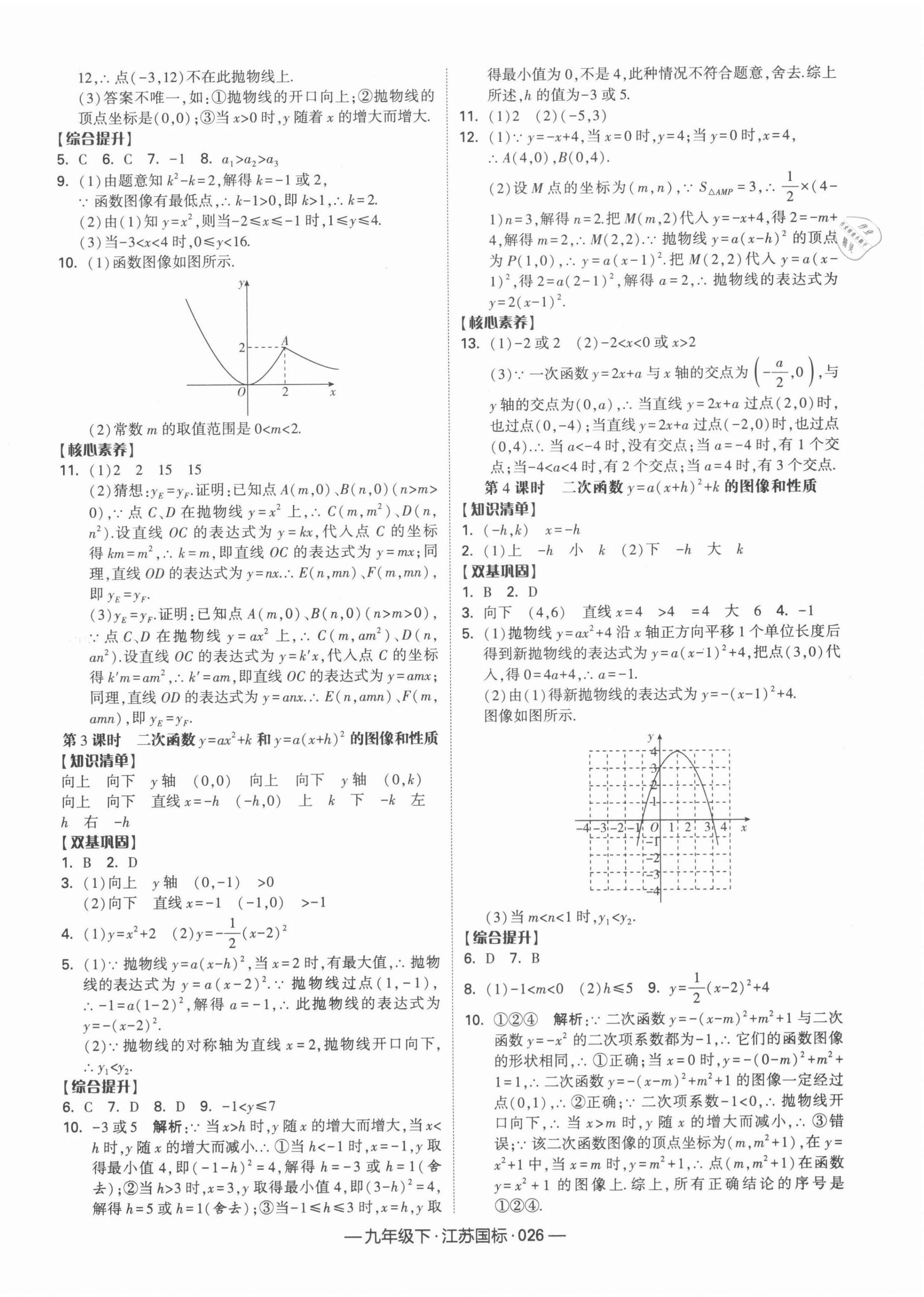 2022年學(xué)霸課時(shí)作業(yè)九年級(jí)數(shù)學(xué)下冊(cè)江蘇版 參考答案第2頁(yè)