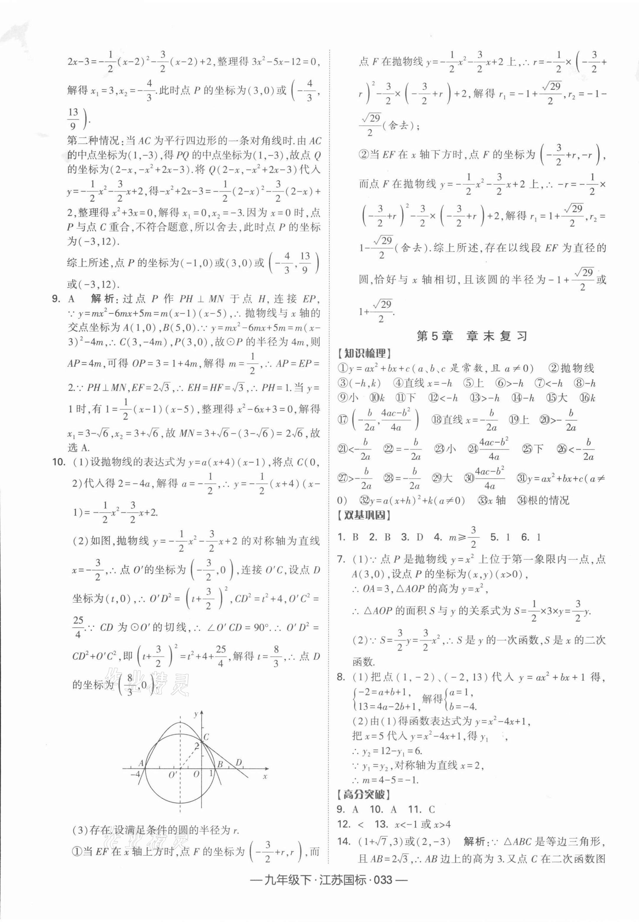 2022年學(xué)霸課時作業(yè)九年級數(shù)學(xué)下冊江蘇版 參考答案第9頁