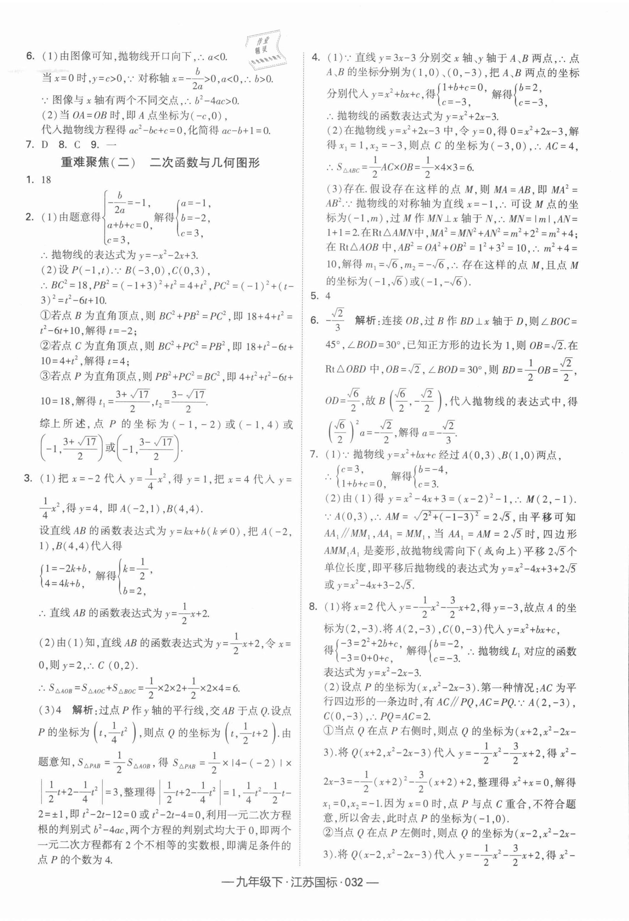 2022年學霸課時作業(yè)九年級數(shù)學下冊江蘇版 參考答案第8頁