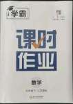 2022年學(xué)霸課時作業(yè)九年級數(shù)學(xué)下冊江蘇版