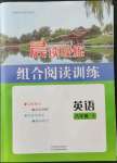 2021年晨讀晚練組合閱讀訓(xùn)練八年級(jí)上冊(cè)