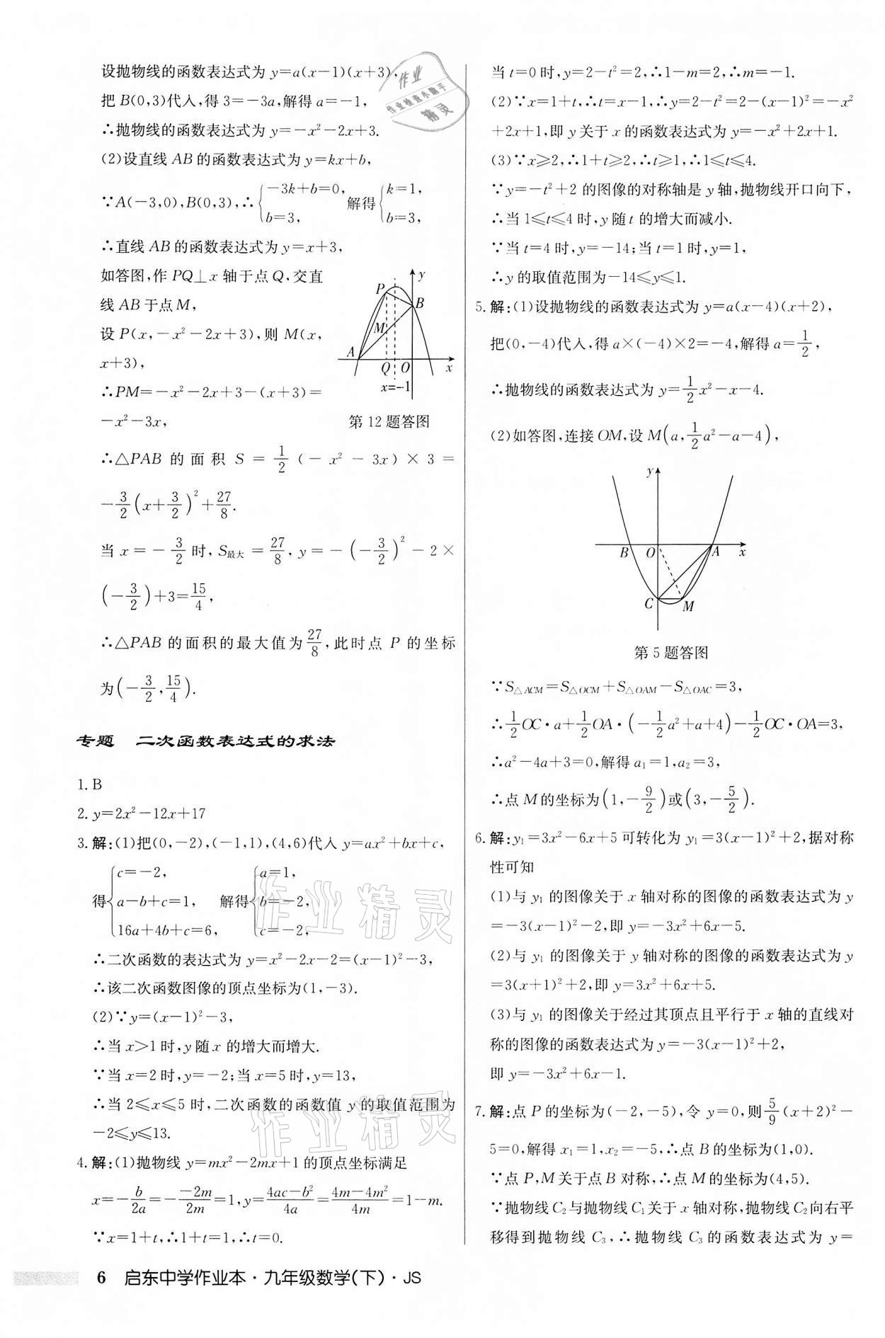 2022年啟東中學(xué)作業(yè)本九年級數(shù)學(xué)下冊蘇科版 第6頁