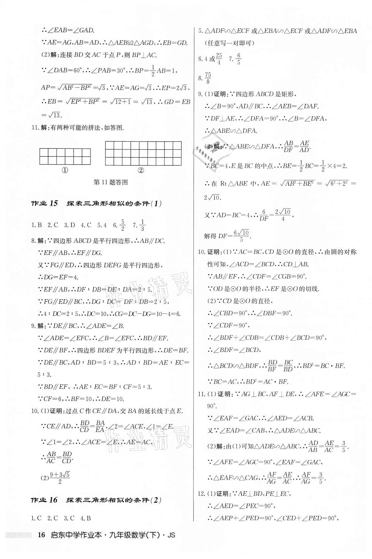 2022年啟東中學(xué)作業(yè)本九年級(jí)數(shù)學(xué)下冊(cè)蘇科版 第16頁(yè)