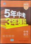 2022年5年中考3年模擬中考語(yǔ)文江蘇專版