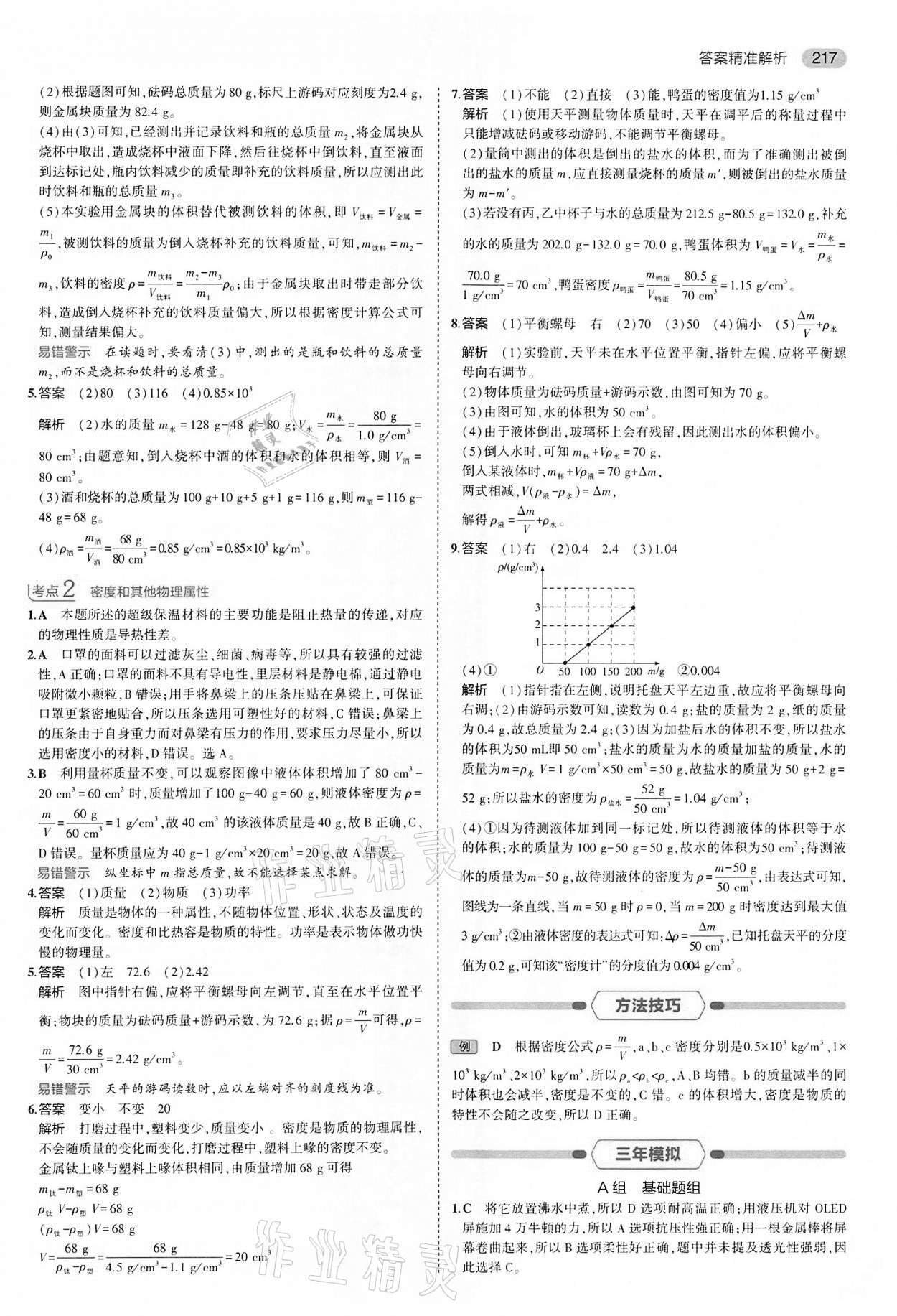 2022年5年中考3年模擬中考物理江蘇專版 第9頁