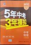 2022年5年中考3年模拟中考物理江苏专版