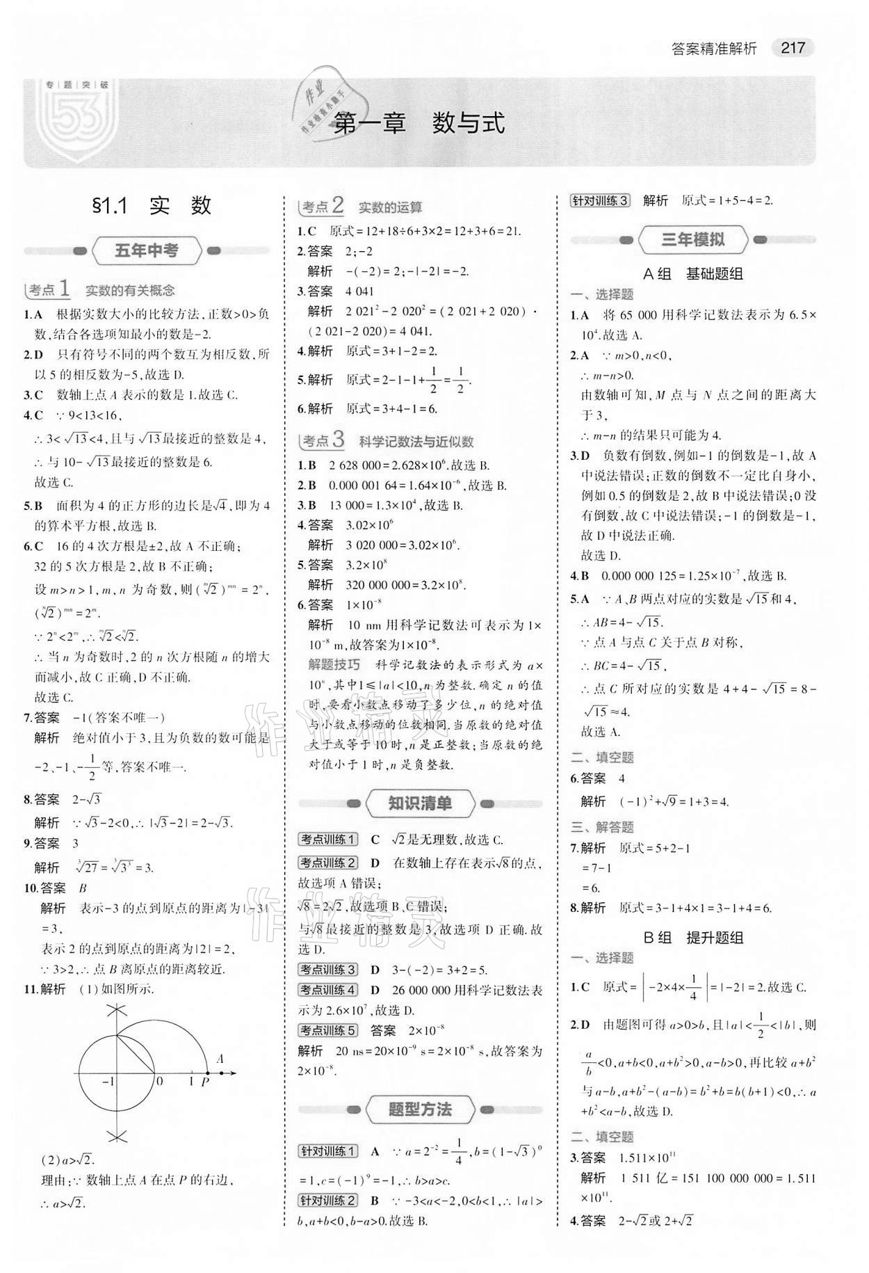 2022年5年中考3年模擬中考數(shù)學(xué)江蘇專版 第1頁