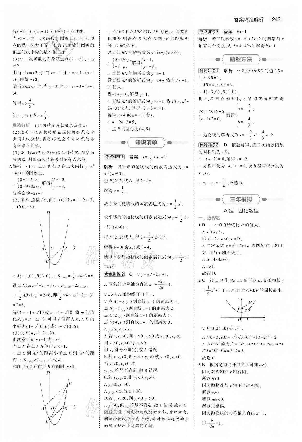 2022年5年中考3年模擬中考數(shù)學(xué)江蘇專版 第27頁