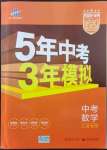 2022年5年中考3年模擬中考數(shù)學江蘇專版