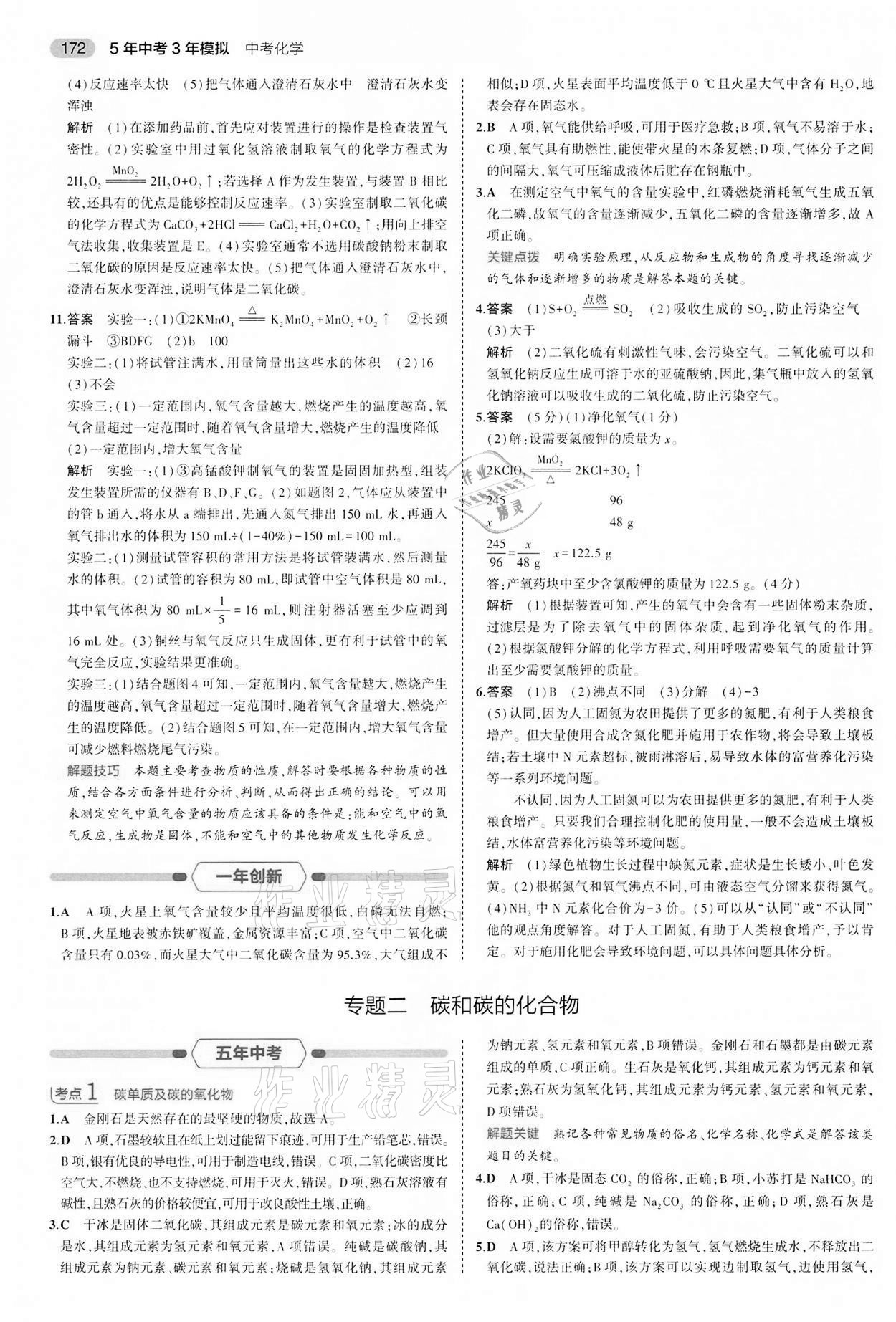 2022年5年中考3年模拟中考化学江苏专版 第4页