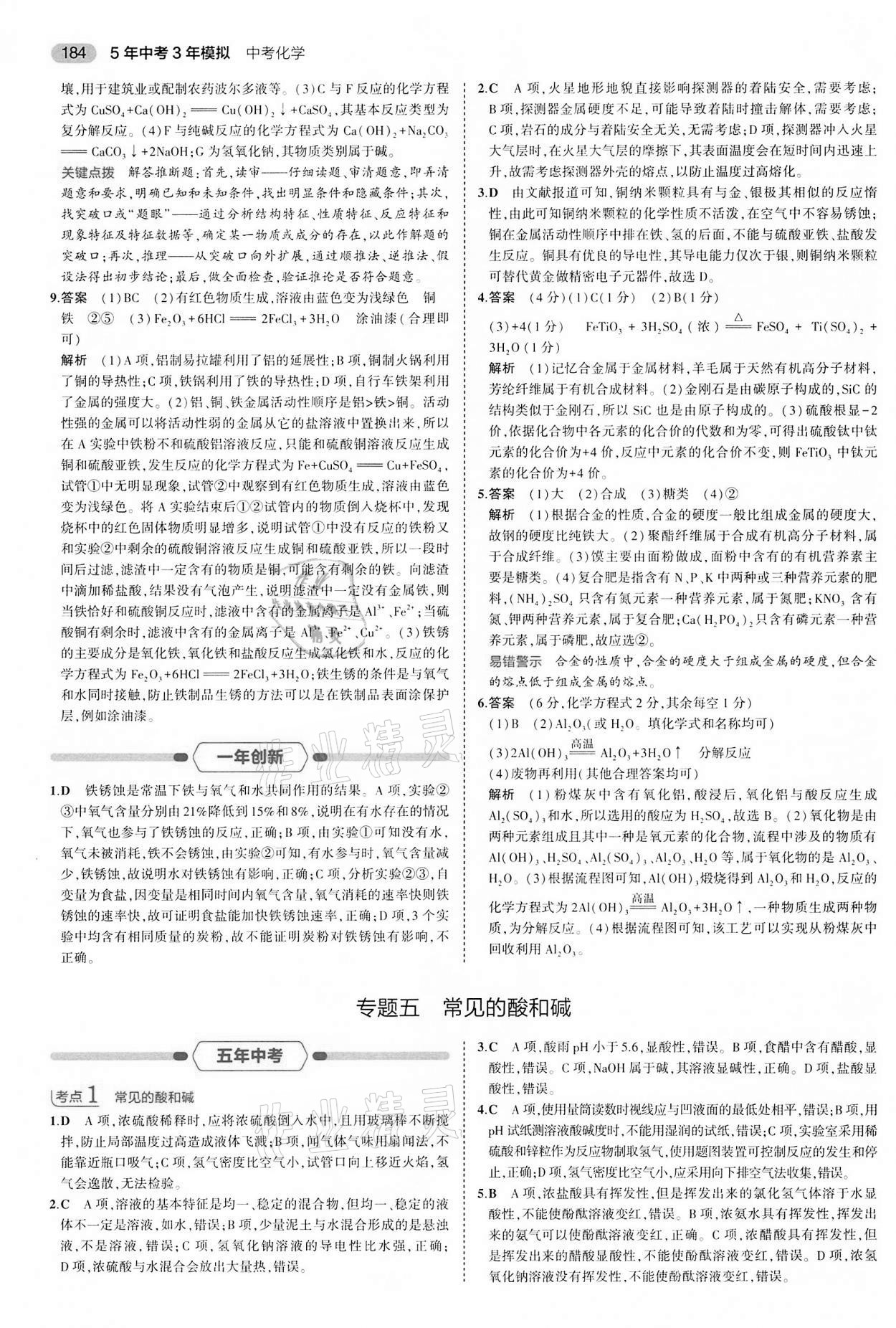 2022年5年中考3年模擬中考化學(xué)江蘇專版 第16頁(yè)