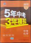 2022年5年中考3年模拟中考化学江苏专版