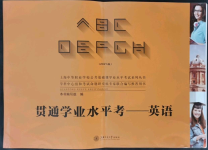 2021年貫通學(xué)業(yè)水平考英語