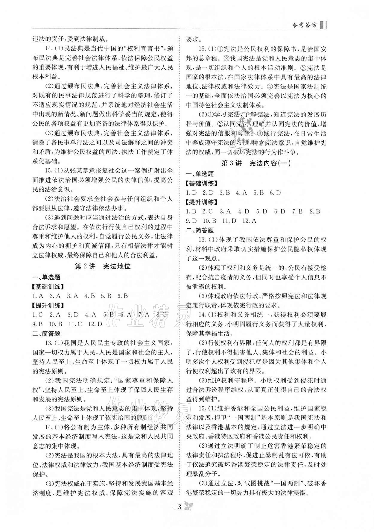 2022年中考新航標道德與法治&nbsp;參考答案第3頁
