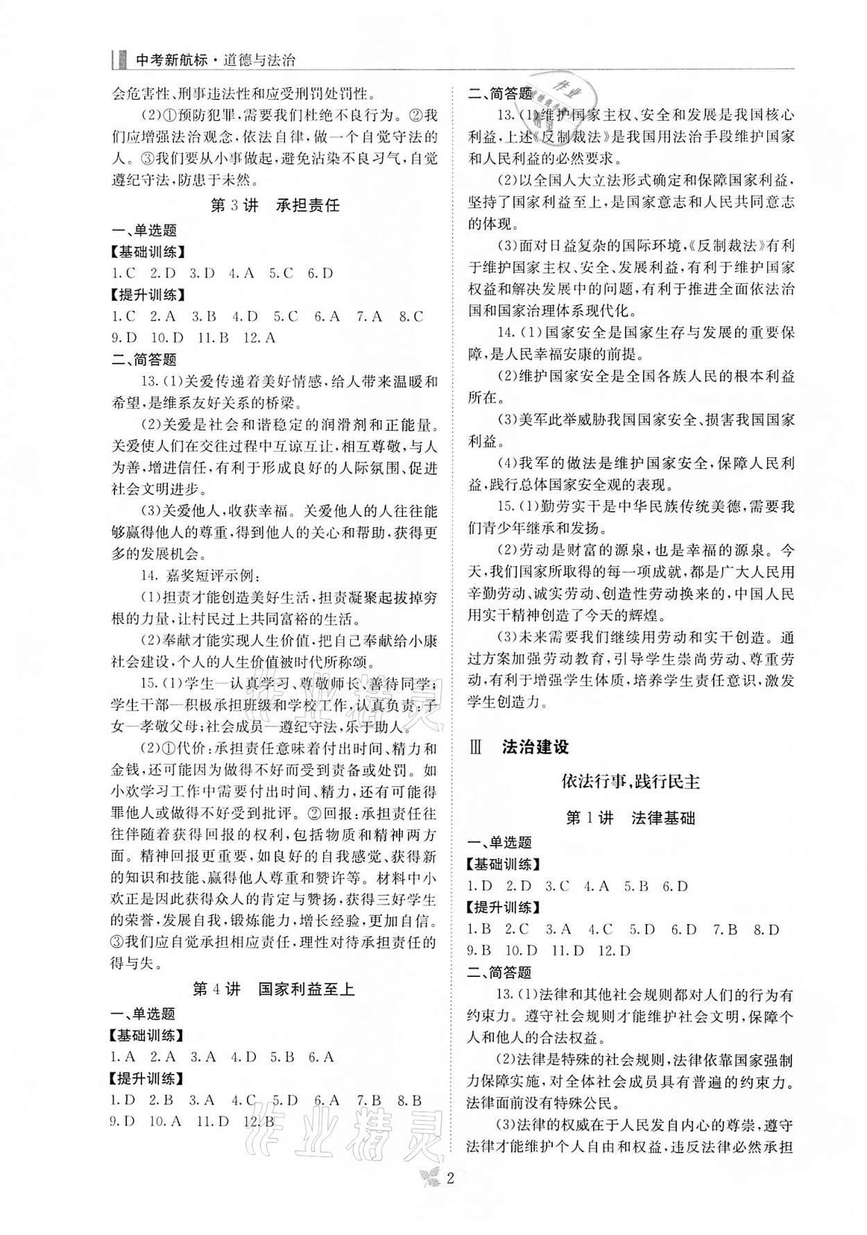 2022年中考新航标道德与法治 参考答案第2页