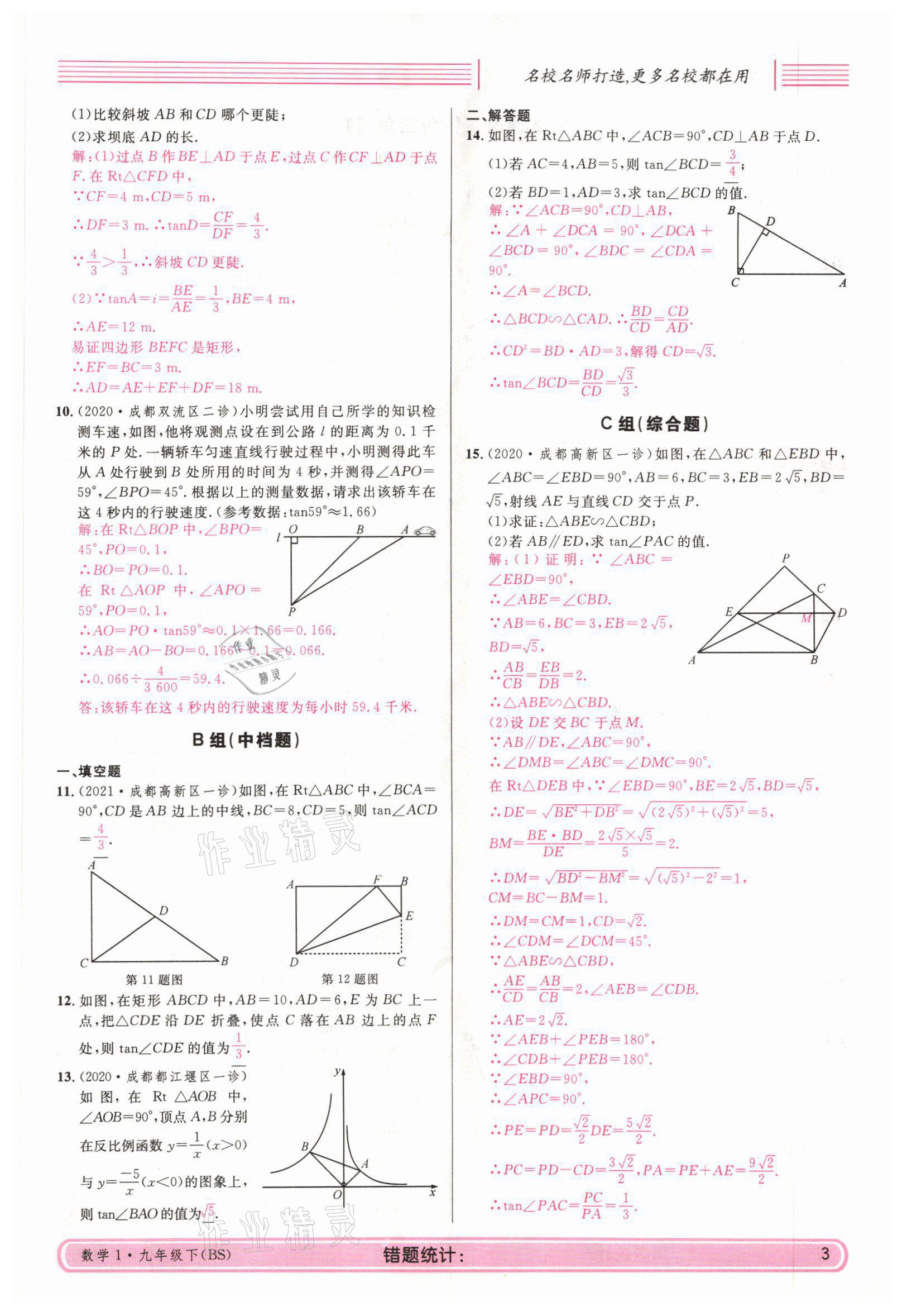 2022年蓉城名校课堂九年级数学下册北师大版 参考答案第11页