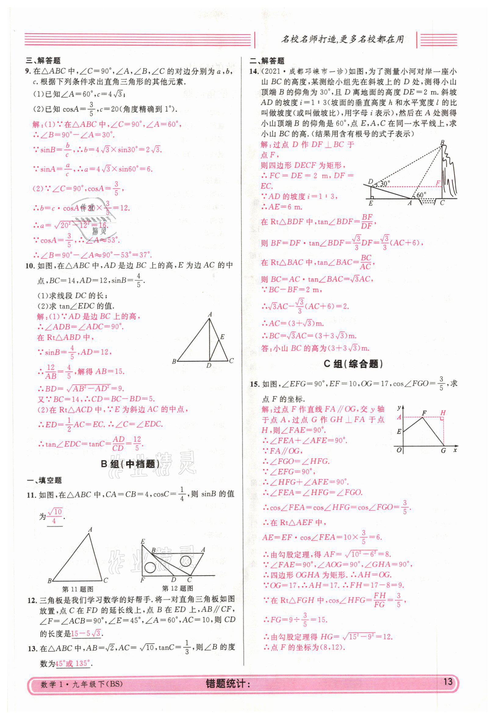 2022年蓉城名校课堂九年级数学下册北师大版 参考答案第31页