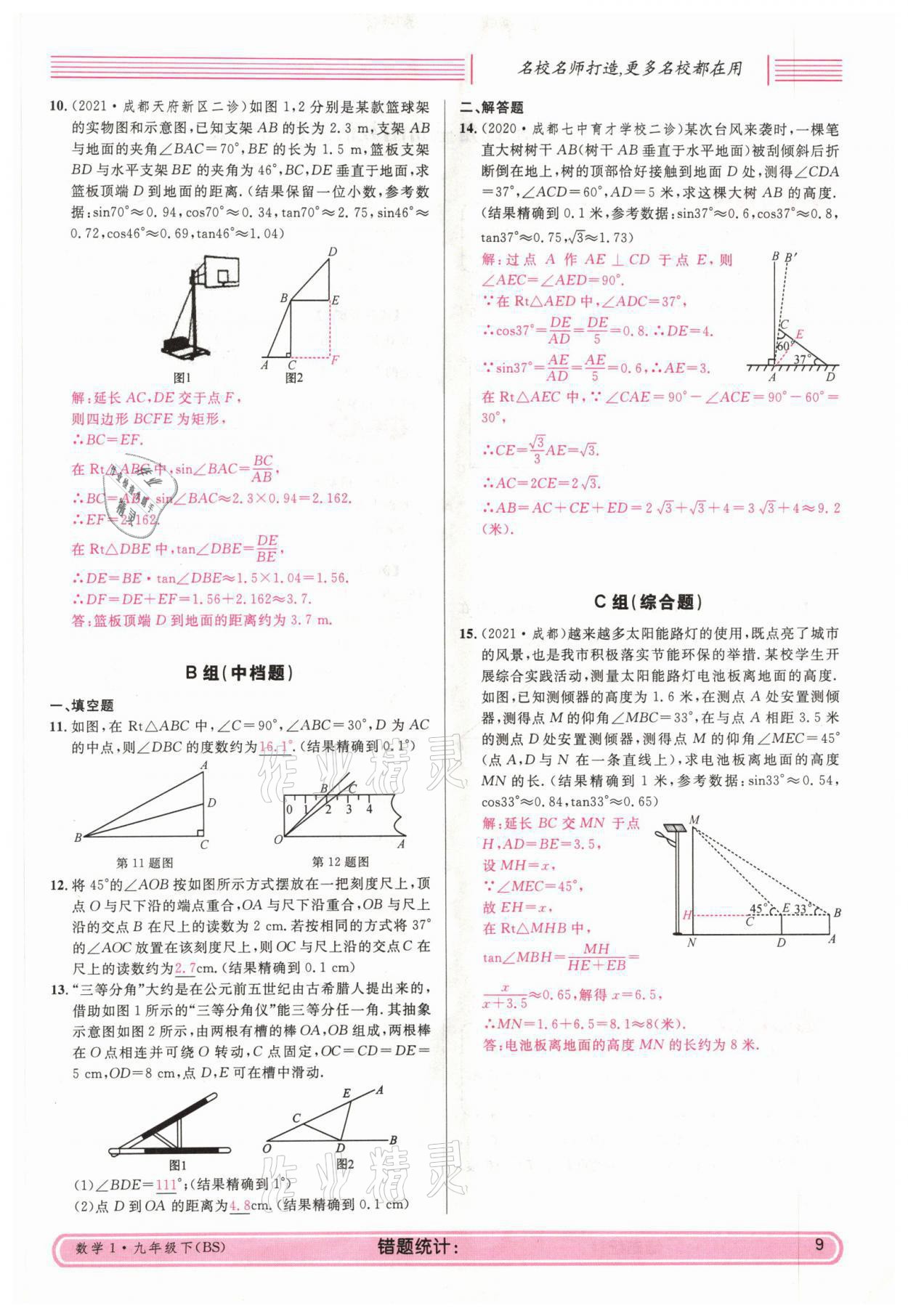 2022年蓉城名校课堂九年级数学下册北师大版 参考答案第23页