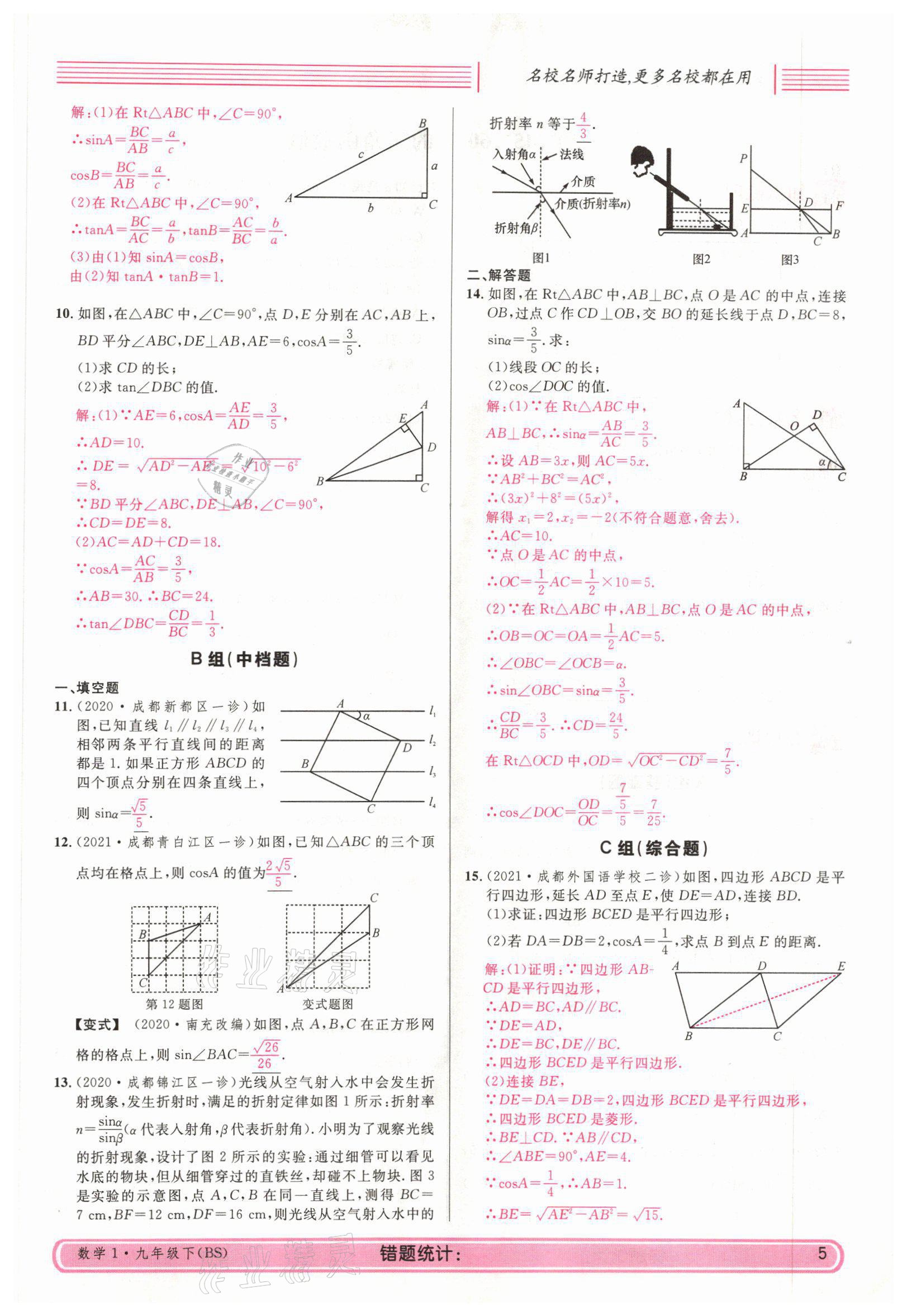 2022年蓉城名校課堂九年級數(shù)學(xué)下冊北師大版 參考答案第15頁