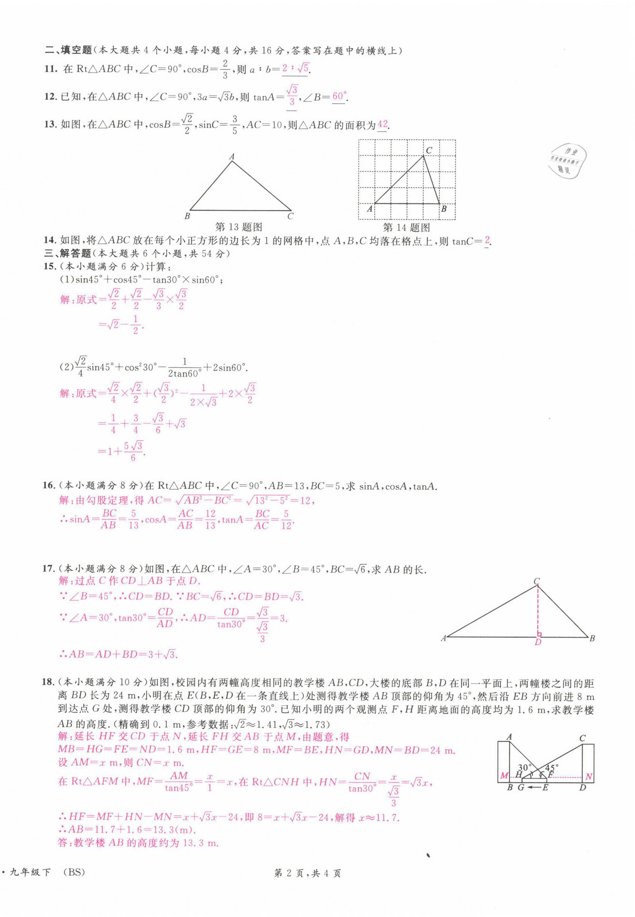 2022年蓉城名校課堂九年級數(shù)學(xué)下冊北師大版 參考答案第6頁